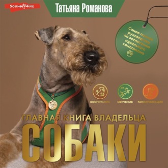 Обложка книги «Главная книга владельца собаки»