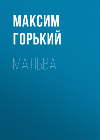 Обложка книги «Мальва»
