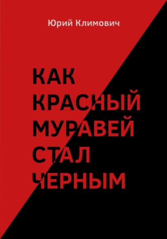 Обложка книги «Как красный муравей стал черным»