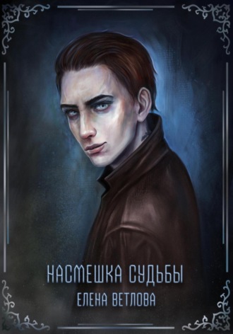 Обложка книги «Насмешка судьбы»
