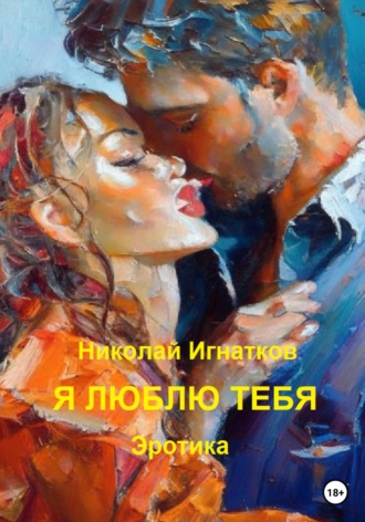 Обложка книги «Я люблю тебя»