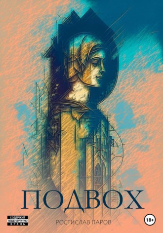 Обложка книги «Подвох»