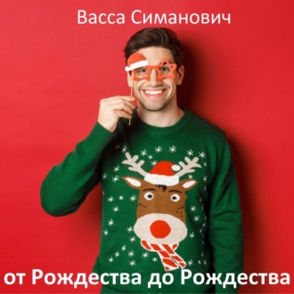 Обложка книги «от Рождества до Рождества»