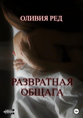 Обложка книги «Развратная общага»