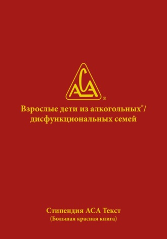 Обложка книги «Взрослые дети из алкогольных и дисфункциональных семей»