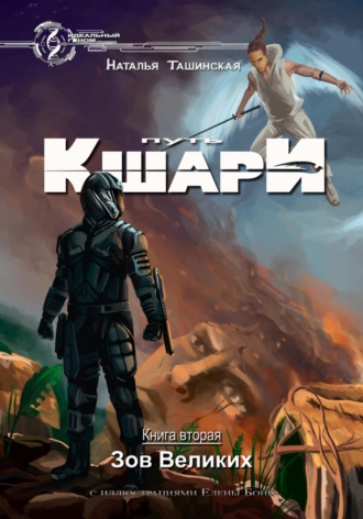 Обложка книги «Путь кшари. Зов Великих»
