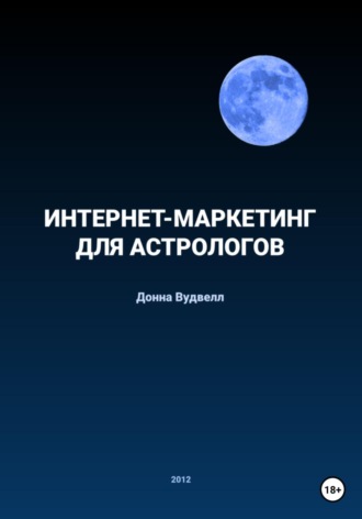 Обложка книги «Интернет-маркетинг для астрологов»