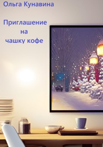 Обложка книги «Приглашение на чашку кофе»