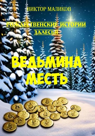 Обложка книги «Рождественские истории Залесья. Ведьмина месть»