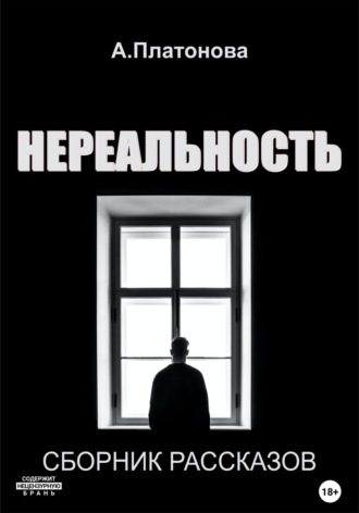 Обложка книги «Нереальность»