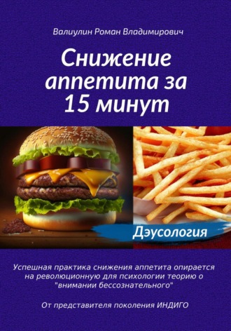 Обложка книги «Дэусология. Снижение аппетита за 15 минут.»