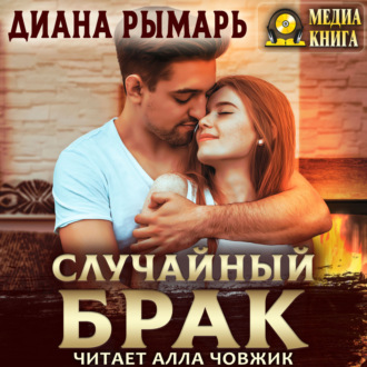 Обложка книги «Случайный брак»