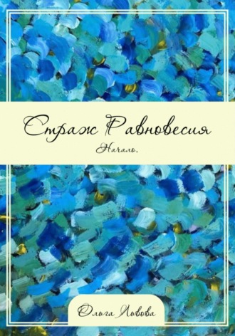 Обложка книги «Страж Равновесия. Начало»