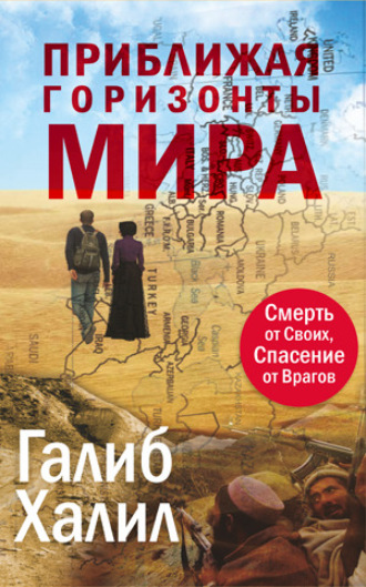 Обложка книги «Приближая Горизонты Мира»