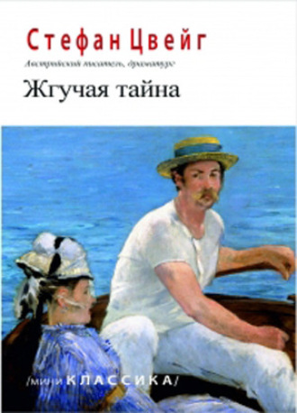 Обложка книги «Жгучая тайна»