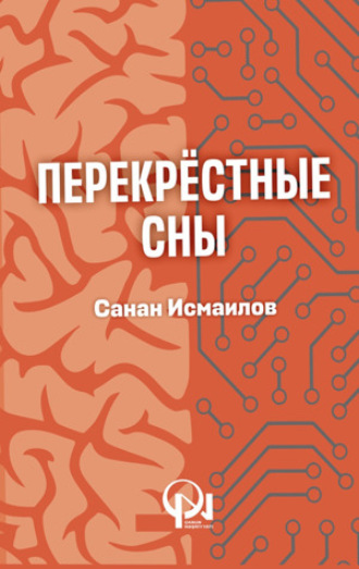 Обложка книги «ПЕРЕКРЕСТНЫЕ СНЫ»