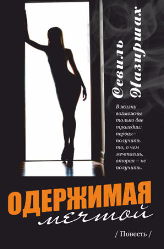 Обложка книги «Одержимая мечтой»