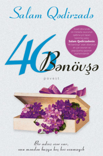 Обложка книги «46 BƏNÖVŞӘ»
