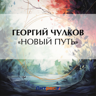Обложка книги ««Новый путь»»