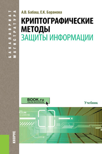 Елена Константиновна Баранова. Криптографические методы защиты информации. (Бакалавриат, Магистратура). Учебник.