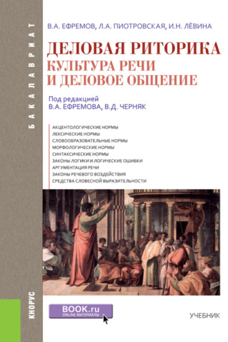 Деловая риторика. Культура речи и деловое общение. (Бакалавриат). Учебник.. Валерий Анатольевич Ефремов