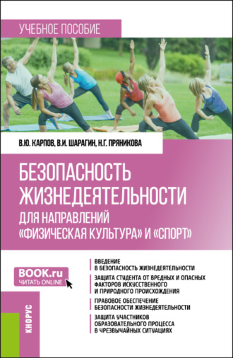 Владимир Юрьевич Карпов. Безопасность жизнедеятельности для направлений Физическая культура и Спорт . (Бакалавриат). Учебное пособие.
