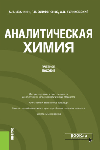 Андрей Николаевич Иванкин. Аналитическая химия. (Бакалавриат). Учебное пособие.