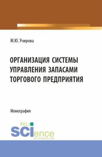 Маргарита Юрьевна Учирова. Организация системы управления запасами торгового предприятия. (Аспирантура, Бакалавриат, Магистратура). Монография.