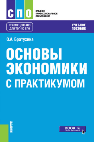 Ольга Афанасьевна Братухина. Основы экономики (с практикумом). (СПО). Учебное пособие.