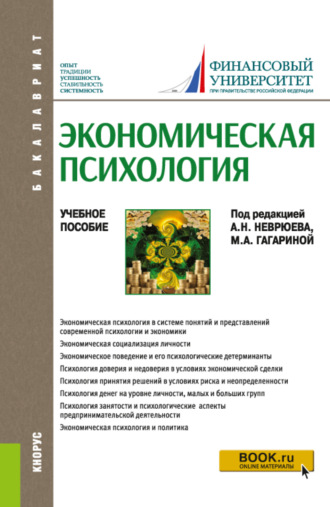 Елена Владимировна Камнева. Экономическая психология. (Бакалавриат). Учебное пособие.