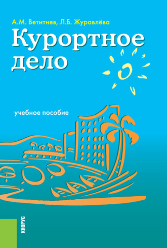 Александр Михайлович Ветитнев. Курортное дело. (Бакалавриат). Учебное пособие.