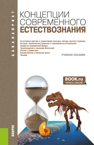 Юрий Григорьевич Волков. Концепции современного естествознания. (Бакалавриат). Учебное пособие.