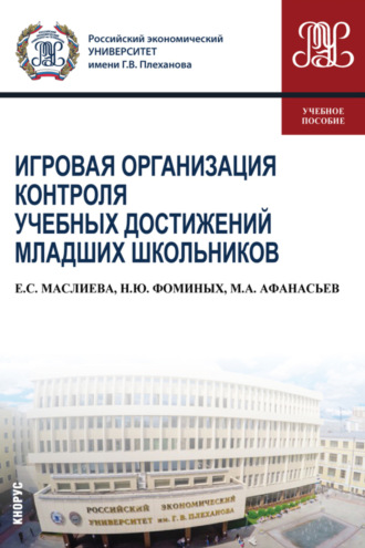 Наталия Юрьевна Фоминых. Игровая организация контроля учебных достижений младших школьников. (Бакалавриат). Учебное пособие.