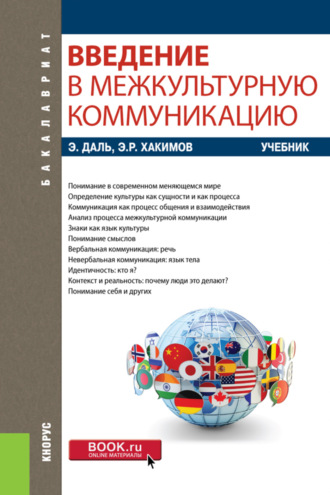 Эдуард Рафаилович Хакимов. Введение в межкультурную коммуникацию. (Бакалавриат). Учебник.