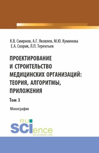 Алексей Георгиевич Яковлев. Проектирование и строительство медицинских организаций: теория, алгоритмы, приложения. Том 3. (Магистратура). Монография.