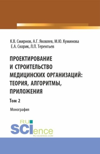 Проектирование и строительство медицинских организаций: теория, алгоритмы, приложения. Том 2. (Магистратура). Монография.. 