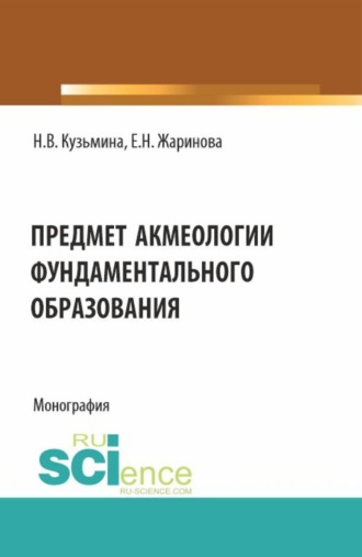 Евгения Николаевна Жаринова. Предмет акмеологии фундаментального образования. (Аспирантура, Бакалавриат, Специалитет). Монография.