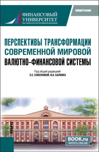 Игорь Алексеевич Балюк. Перспективы трансформации современной мировой валютно-финансовой системы. (Бакалавриат, Магистратура). Монография.