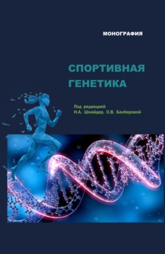 Азамат Вячеславович Ашхотов. Спортивная генетика. (Аспирантура, Магистратура). Монография.