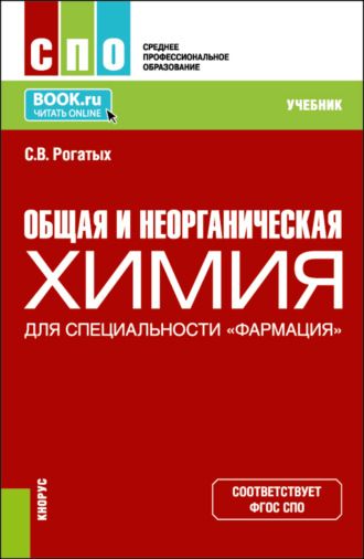 Станислав Валентинович Рогатых. Общая и неорганическая химия (для специальности Фармация ). (СПО). Учебник.