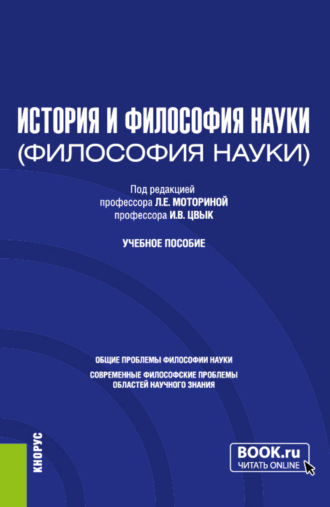 Любовь Евстафьевна Моторина. История и философия науки. (Аспирантура). Учебное пособие.
