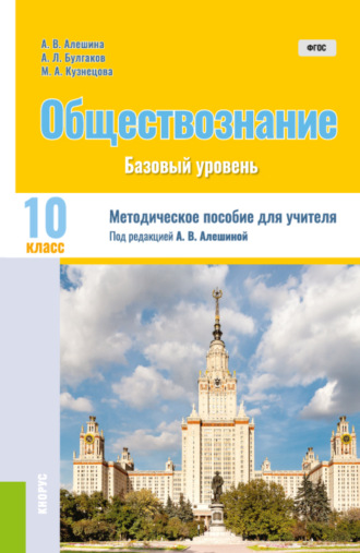 Андрей Леонидович Булгаков. Обществознание. 10 класс. Методическое пособие. (Общее образование). Методическое пособие.