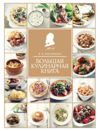 Обложка книги «Большая кулинарная книга»