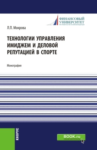 Лидия Павловна Мокрова. Технологии управления имиджем и деловой репутацией в спорте. (Бакалавриат, Магистратура). Монография.