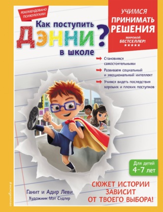 Обложка книги «Как поступить Дэнни в школе?»