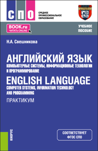 Наталья Александровна Свешникова. Английский язык: компьютерные системы, информационные технологии и программирование English Language: Computer Systems, Information Technology and Programming. Практикум. (СПО). Учебное пособие.