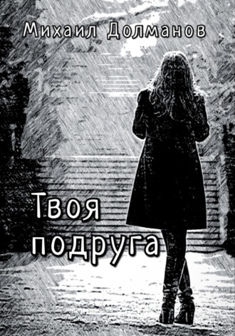 Обложка книги «Твоя подруга»