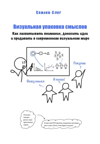 Обложка книги «Визуальная упаковка смыслов: как захватывать внимание, доносить идеи и продавать в современном визуальном мире»