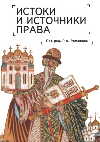 Обложка книги «Истоки и источники права: генезис и эволюция»