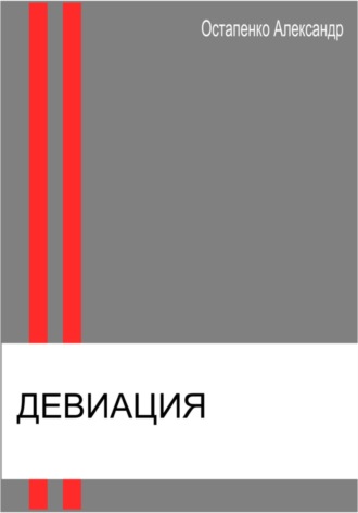 Обложка книги «Девиация»